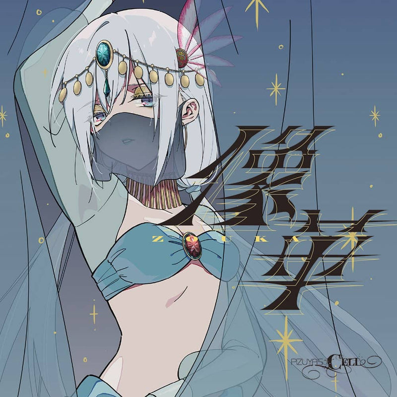 【新品】像華 / Pizuya's Cell 発売日:2022年12月31日