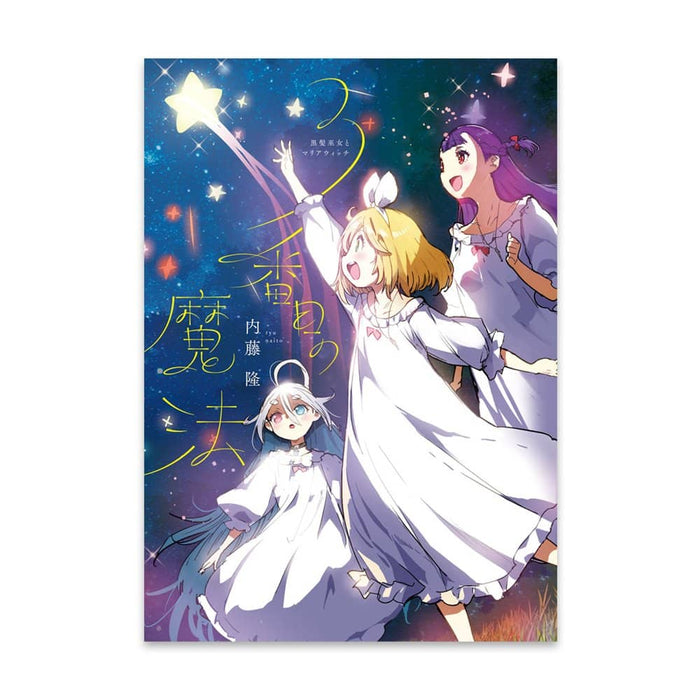 [New] Black-haired shrine maiden and Maria Witch ~The Third Magic~ / Naito Technology Release date: November 18, 2022