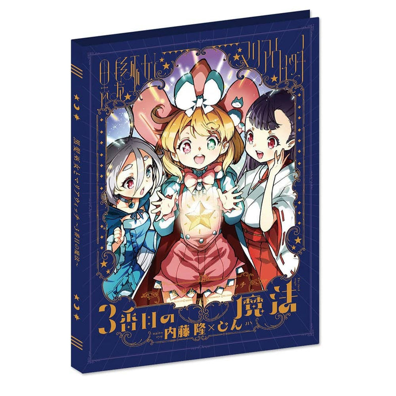 【新品】黒髪巫女とマリアウィッチ ～3番目の魔法～ [完全限定生産版] / ナイトウテクノロジー 発売日:2022年11月18日