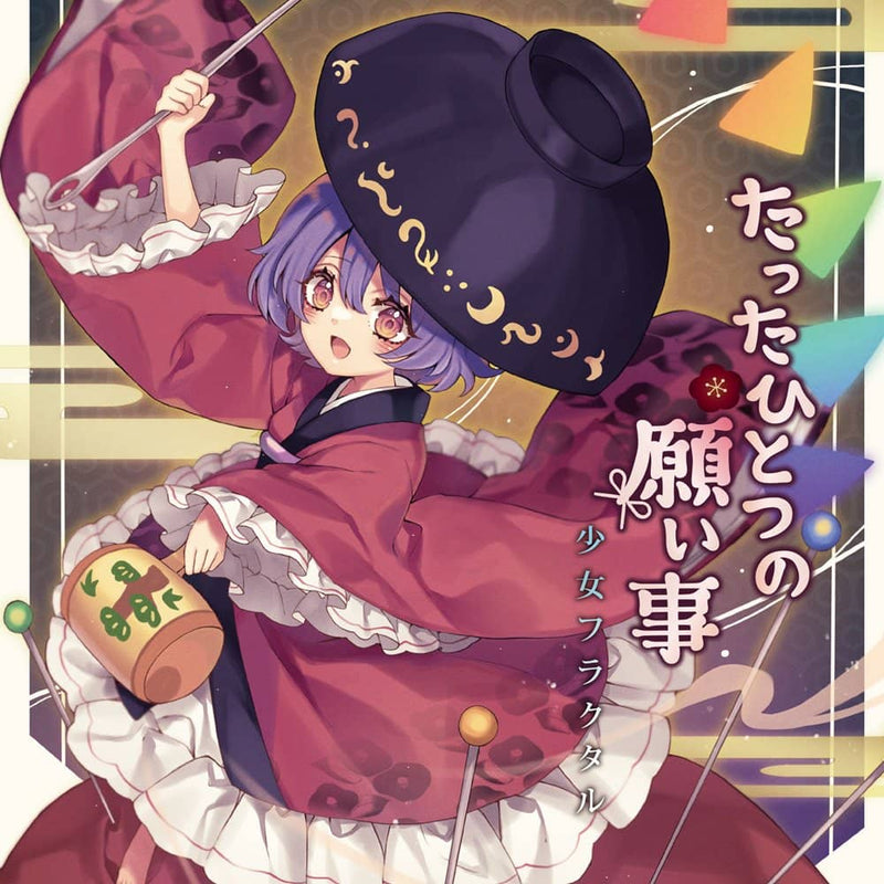 【新品】たったひとつの願い事 / 少女フラクタル 発売日:2023年05月頃