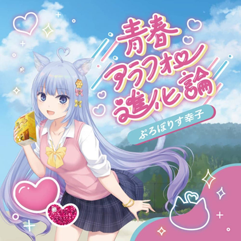 【新品】青春アラフォー進化論 / ぷろぽりす幸子 発売日:2023年03月25日