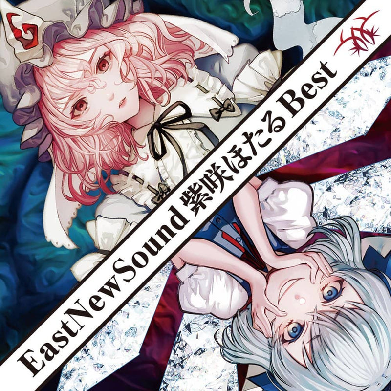 【新品】EastNewSound 紫咲ほたる Best / EastNewSound 発売日:2023年05月頃