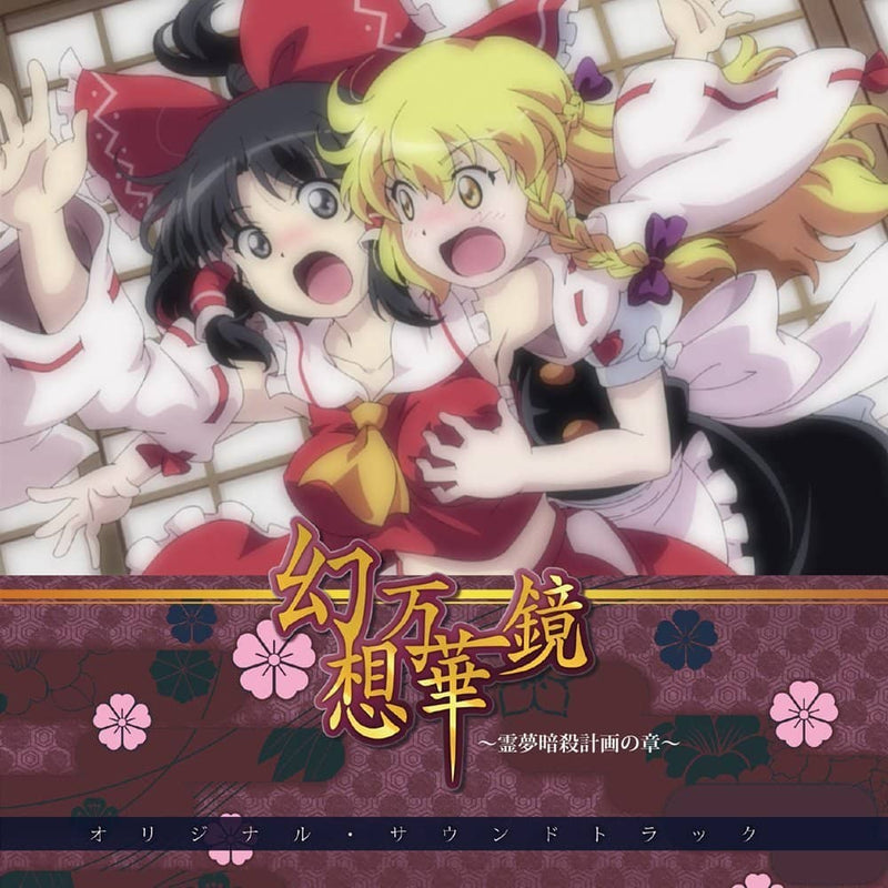 【新品】幻想万華鏡～霊夢暗殺計画の章～オリジナル・サウンドトラック～ / 幽閉サテライト 発売日:2023年05月頃