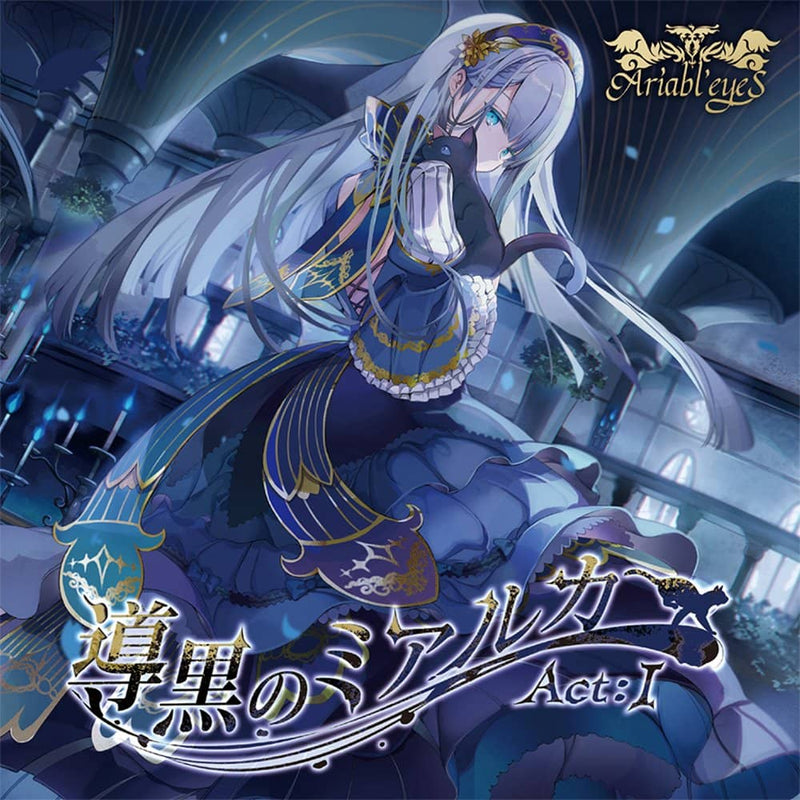 【新品】導黒のミアルカ Act:I / Ariabl'eyeS 発売日:2023年04月頃