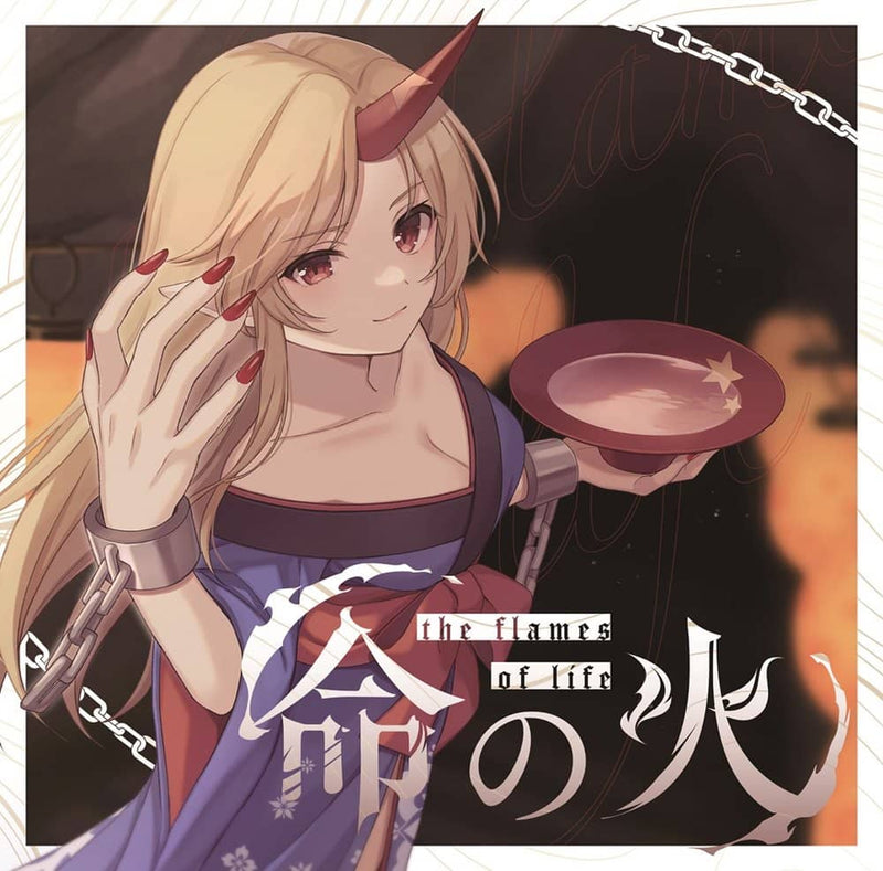 【新品】命の火 / 天秤亭 発売日:2023年05月頃