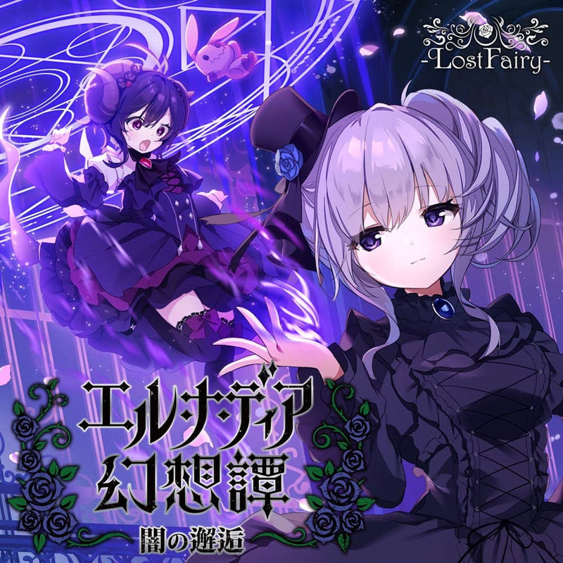 【新品】エル・ナ・ディア幻想譚 ～闇の邂逅～ / -LostFairy- 発売日:2023年04月頃