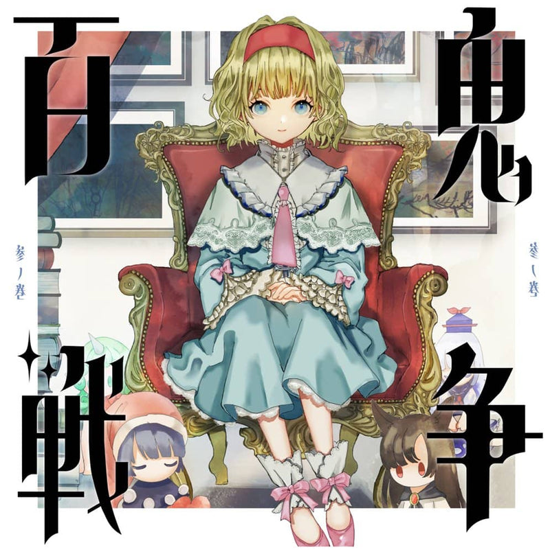 【新品】百鬼戦争参ノ巻 / モジャン棒 発売日:2023年05月頃