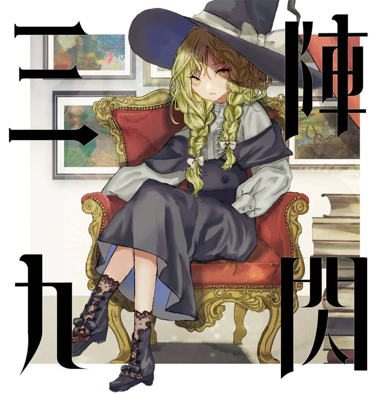 【新品】三陣九閃 / モジャン棒 発売日:2023年05月頃