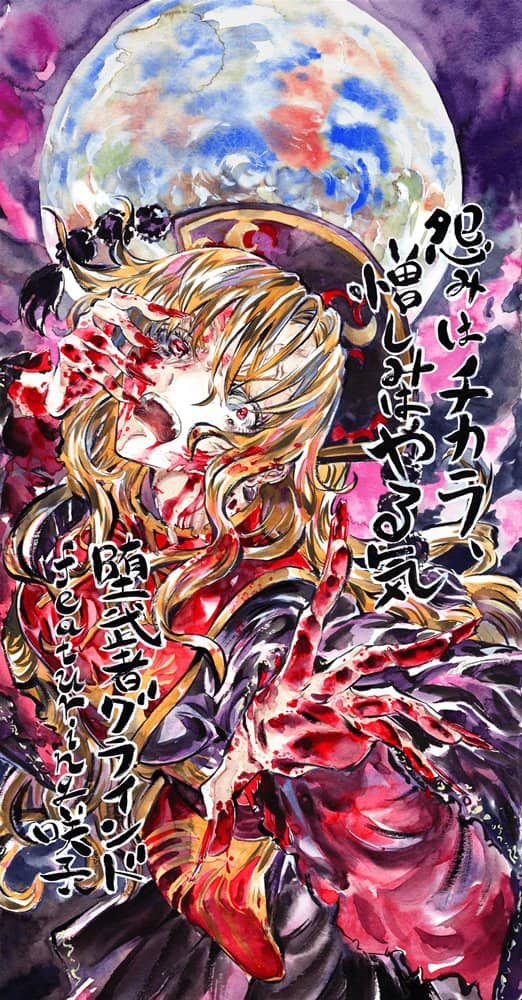 【新品】怨みはチカラ、憎しみはやる気 / 堕武者グラインド 発売日:2023年04月頃