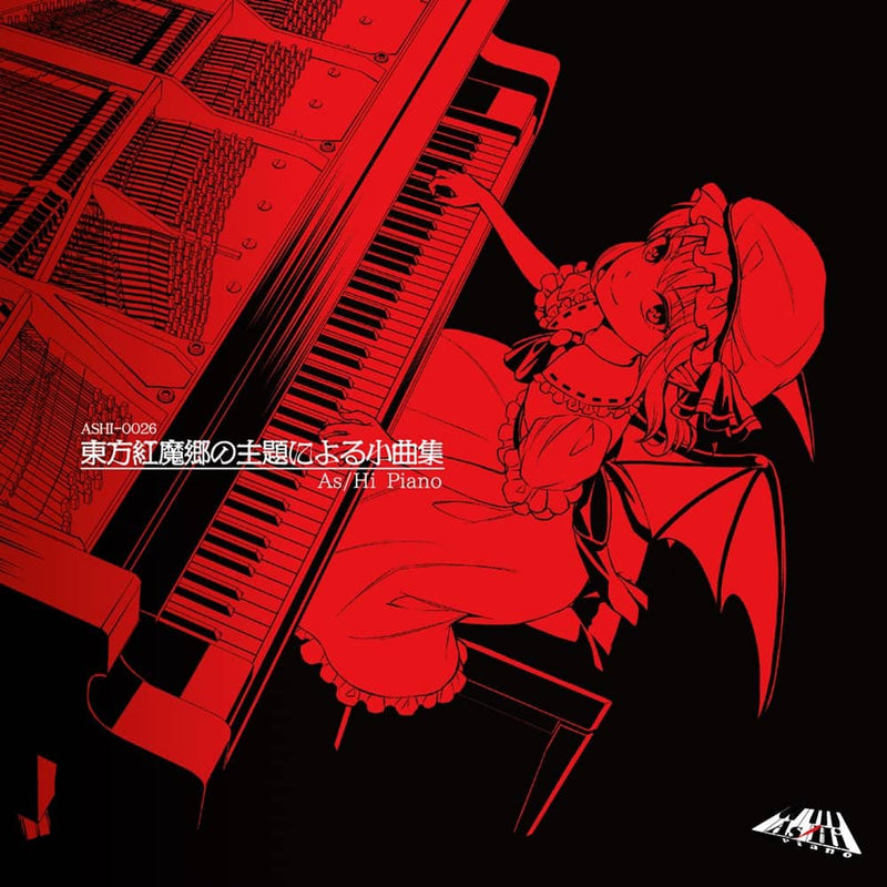 【新品】紅魔郷の主題による小曲集 / As/Hi Piano 発売日:2023年05月頃
