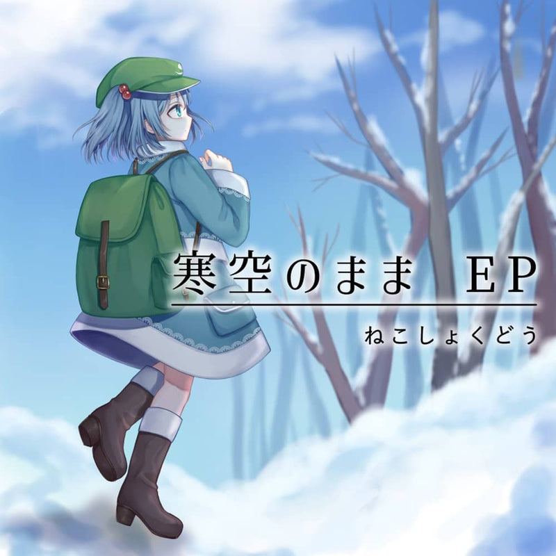 【新品】寒空のまま EP / ねこしょくどう 発売日:2023年05月頃