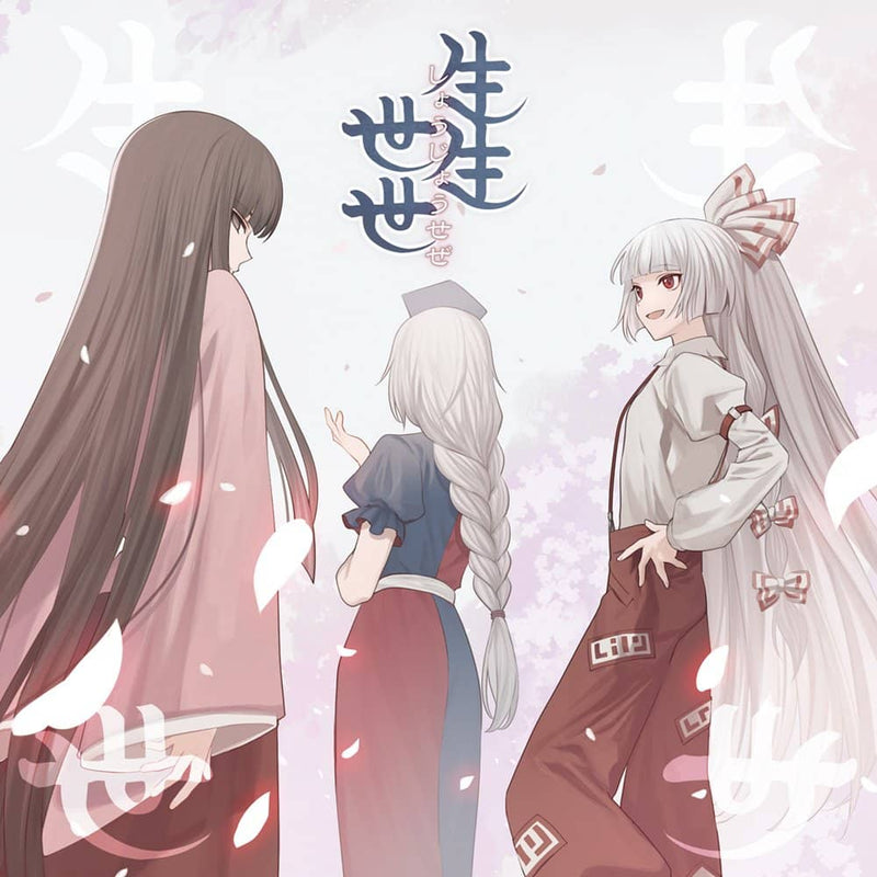 【新品】生生世世 / 暁Records 発売日:2023年05月頃