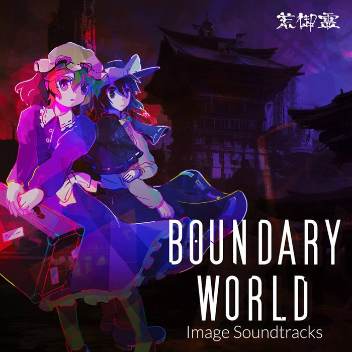 【新品】“Boundary World” Image Soundtracks / 荒御霊 発売日:2023年05月頃