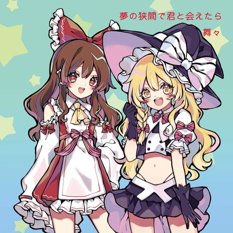 【新品】夢の狭間で君に会えたら / 舞々 発売日:2023年05月頃