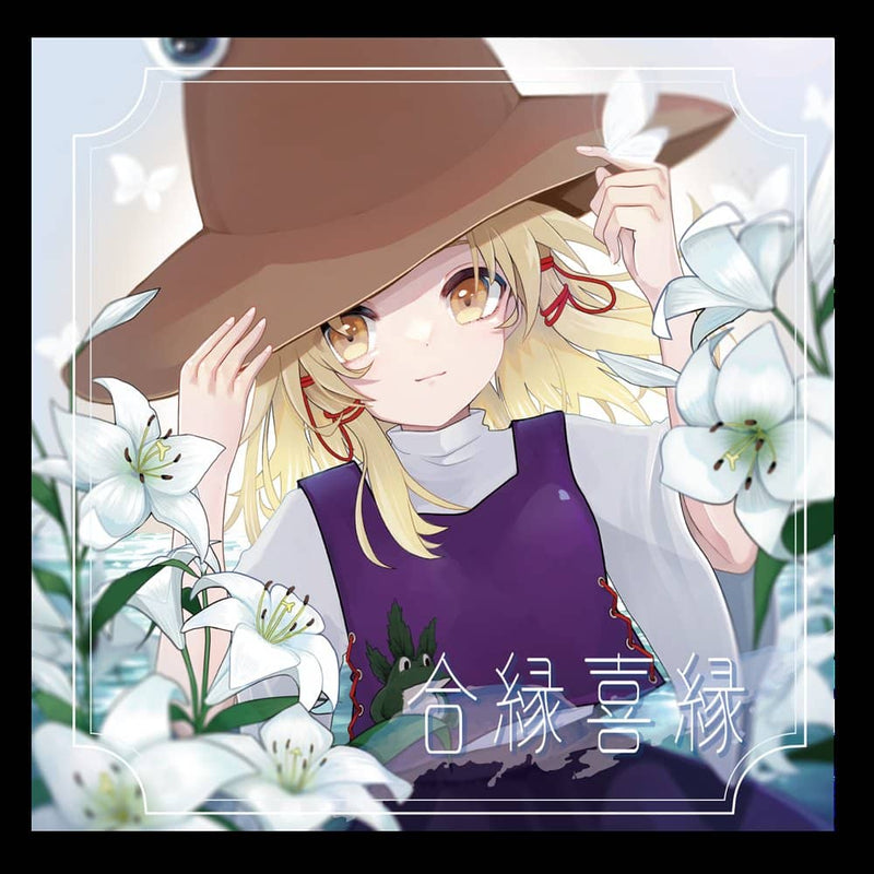 【新品】合縁喜縁 / 夢憂秒 発売日:2023年05月07日