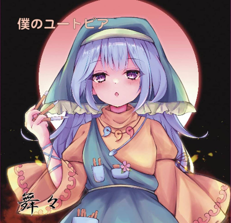 【新品】僕のユートピア / 舞々 発売日:2022年08月14日