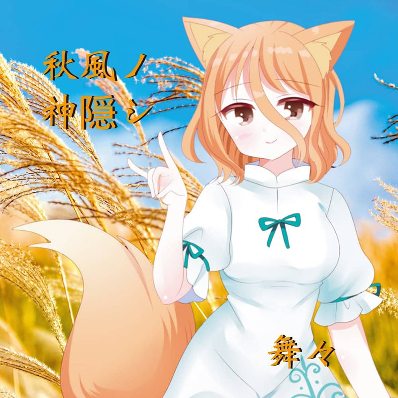 【新品】秋風ノ神隠シ / 舞々 発売日:2021年10月04日