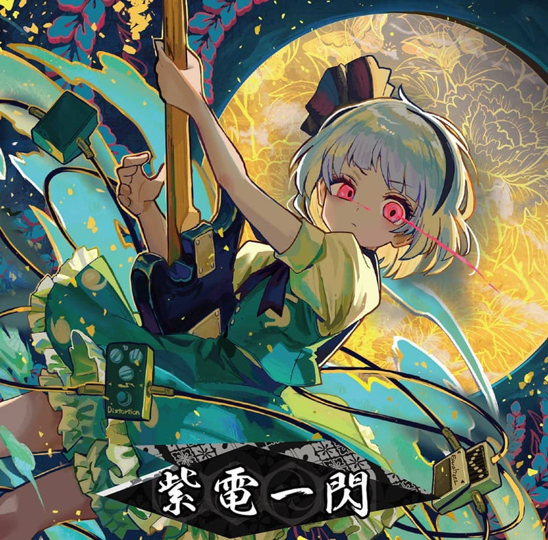 【新品】紫電一閃 / Sound Refil 発売日:2023年05月07日