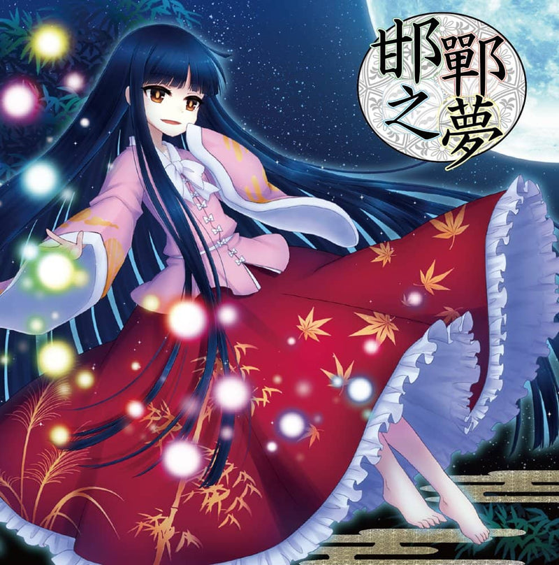 【新品】邯鄲之夢 / Sound Refil 発売日:2018年10月14日