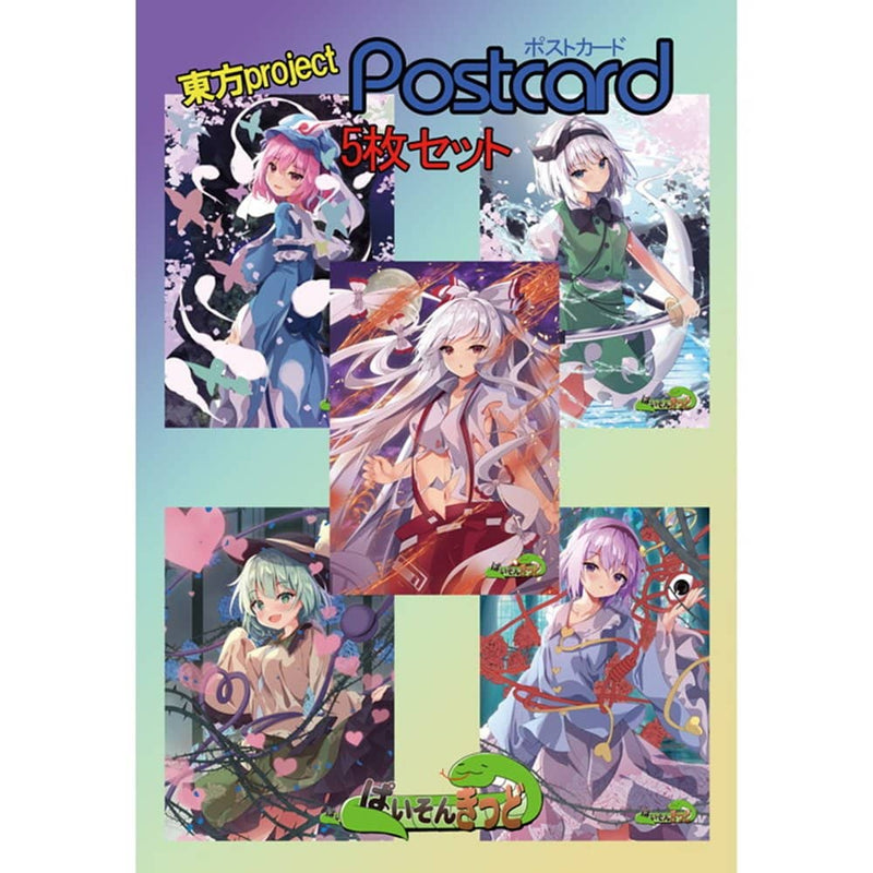 【新品】東方project「魂魄 妖夢、西行寺 幽々子、藤原 妹紅、古明地 さとり、古明地 こいし」10-2ポストカード５枚セット / ぱいそんきっど 発売日:2023年05月07日