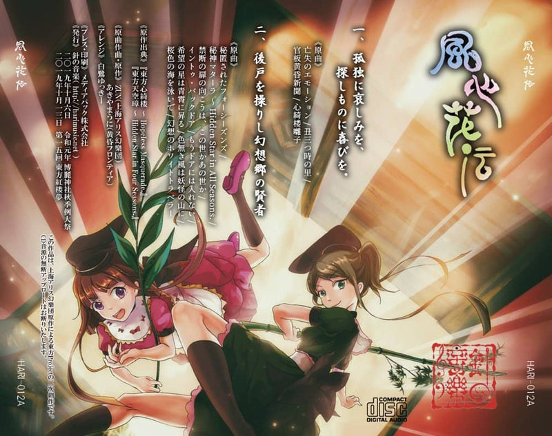 【新品】風心花伝 / 針の音楽 発売日:2019年10月06日