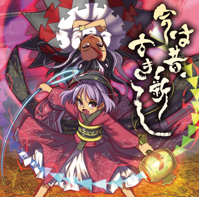 【新品】今は昔、古き新し / 針の音楽 発売日:2019年08月12日