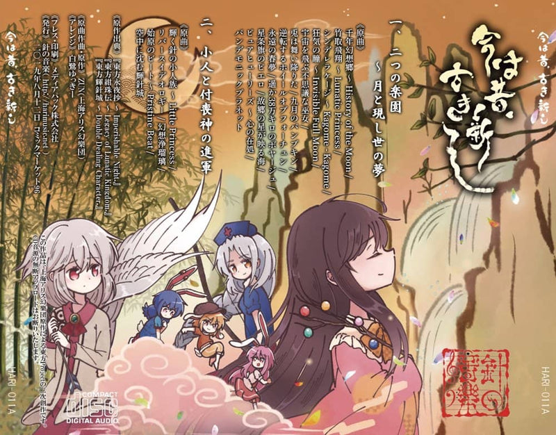 【新品】今は昔、古き新し / 針の音楽 発売日:2019年08月12日