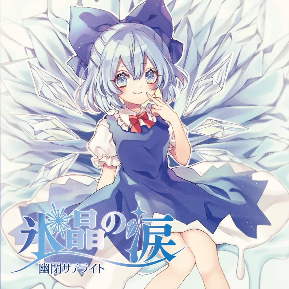 新品】氷晶の涙 / 幽閉サテライト 発売日:2023年08月頃 — アキバホビー