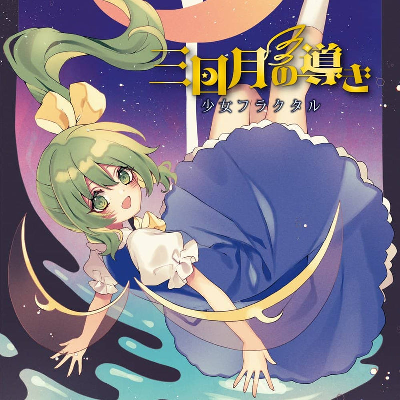 【新品】三日月の導き / 少女フラクタル 発売日:2023年08月頃