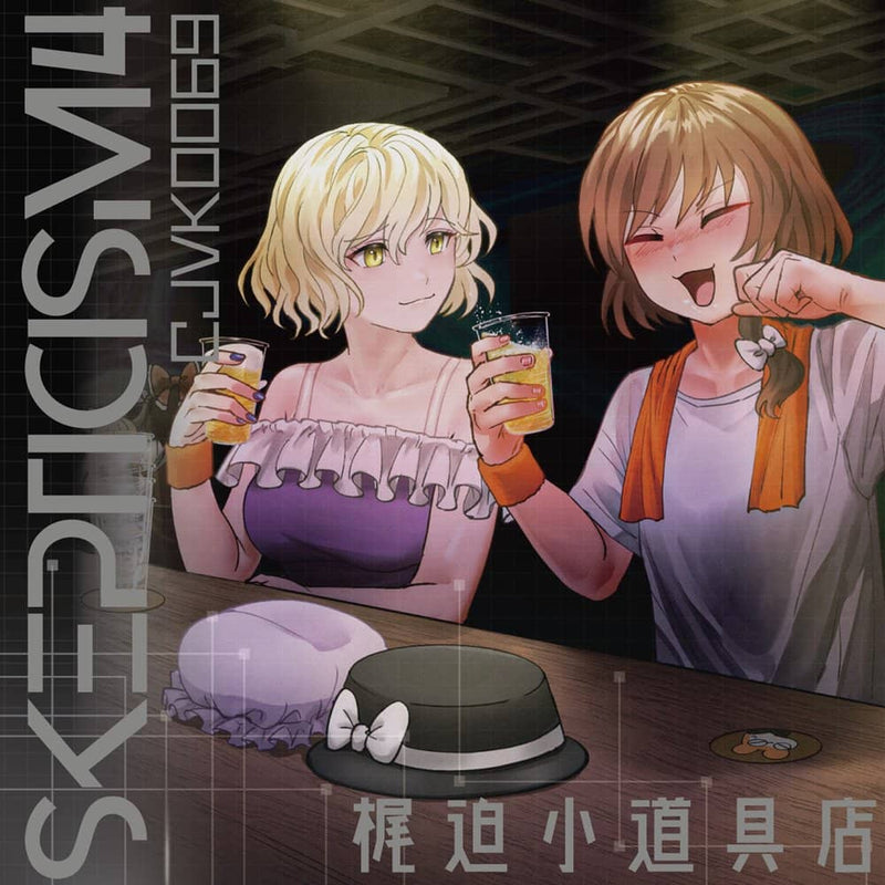 【新品】SKEPTICISM 4 / 梶迫小道具店 発売日:2023年08月頃