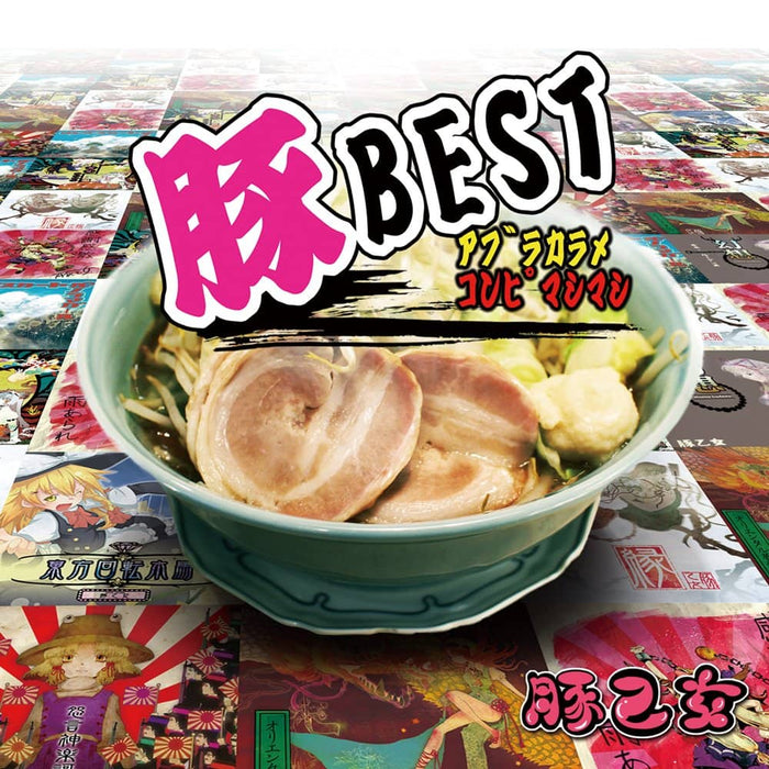 [New] Buta BEST Oil Karame Compilation / Buta Otome Release Date: May 27, 2012