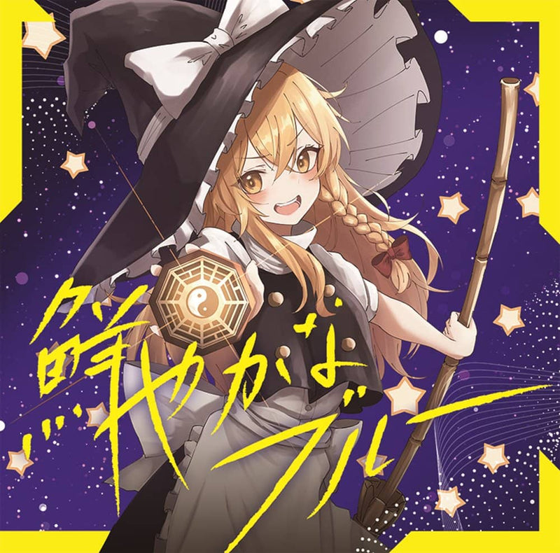 【新品】鮮やかなブルー / 天秤亭 発売日:2023年08月頃