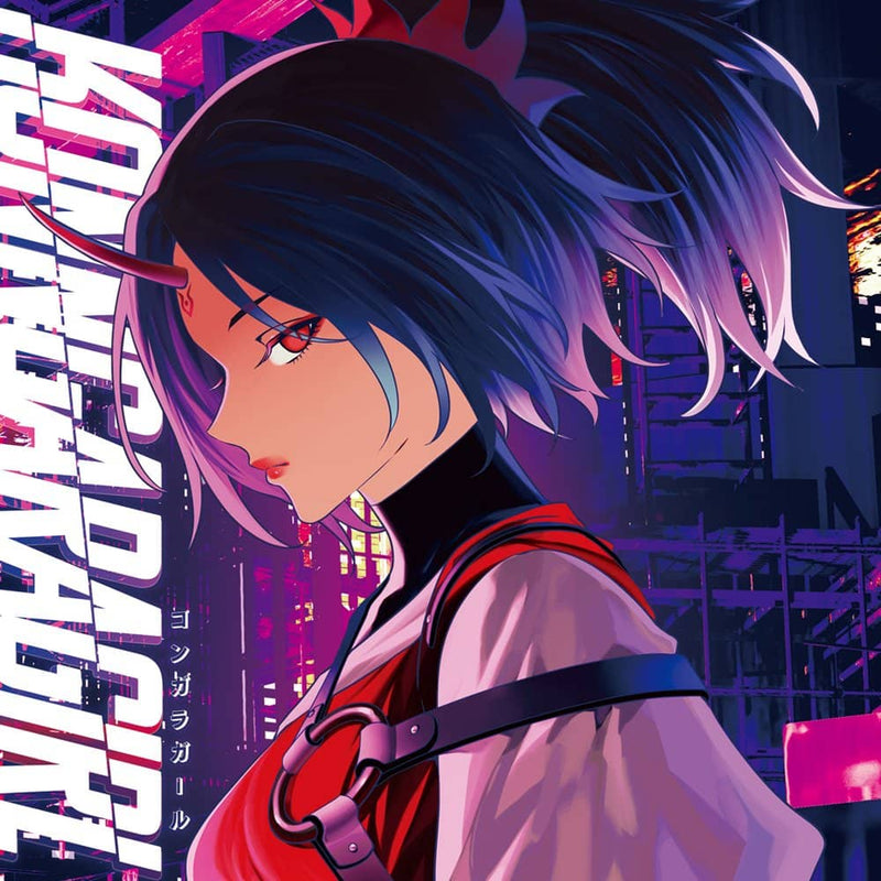 【新品】KONNGARAGIRL / 暁Records 発売日:2023年08月頃