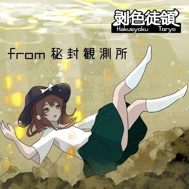 【新品】from 秘封観測所 / 剥色徒領 発売日:2023年08月13日