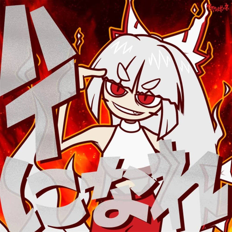 【新品】ハイになれ / マスカルポーネ 発売日:2023年08月13日