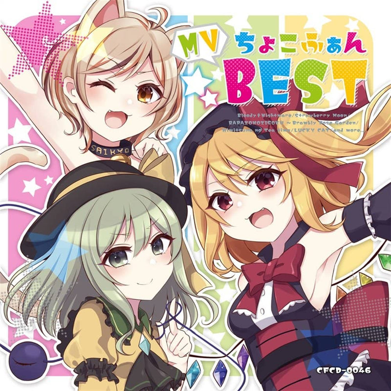 【新品】ちょこふぁんMV BEST / ちょこふぁん 発売日:2022年08月10日