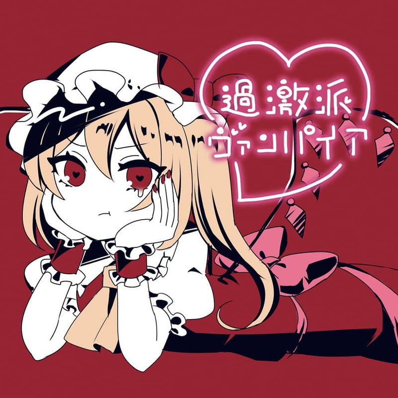 【新品】過激派ヴァンパイア / ちょこふぁん 発売日:2022年12月31日