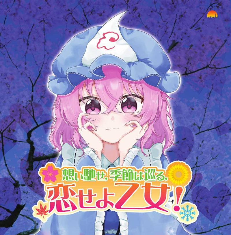 【新品】想い馳せ、季節は巡る、恋せよ乙女！ / 茜音色タウン 発売日:2023年10月頃