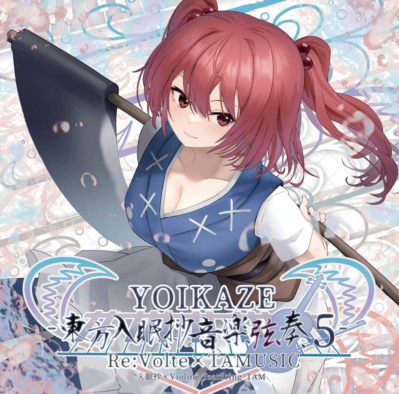 【新品】YOIKAZE -東方入眠抄音楽弦奏 5- / Re:Volte 発売日:2023年08月13日