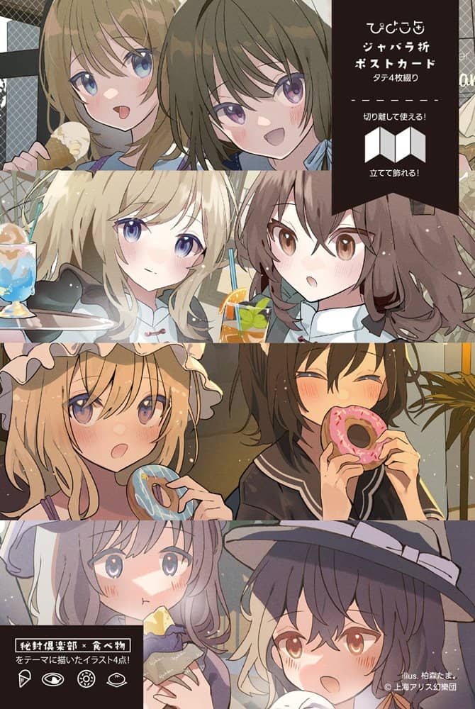 【新品】秘封倶楽部×食べ物　ジャバラ折ポストカード / ひよこ缶 発売日:2023年09月03日