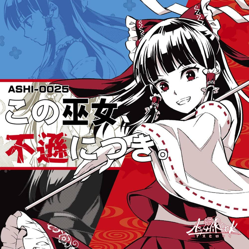 【新品】這位巫女，無所謂。 / As/Hi ROCK 發售日:2023年10月左右