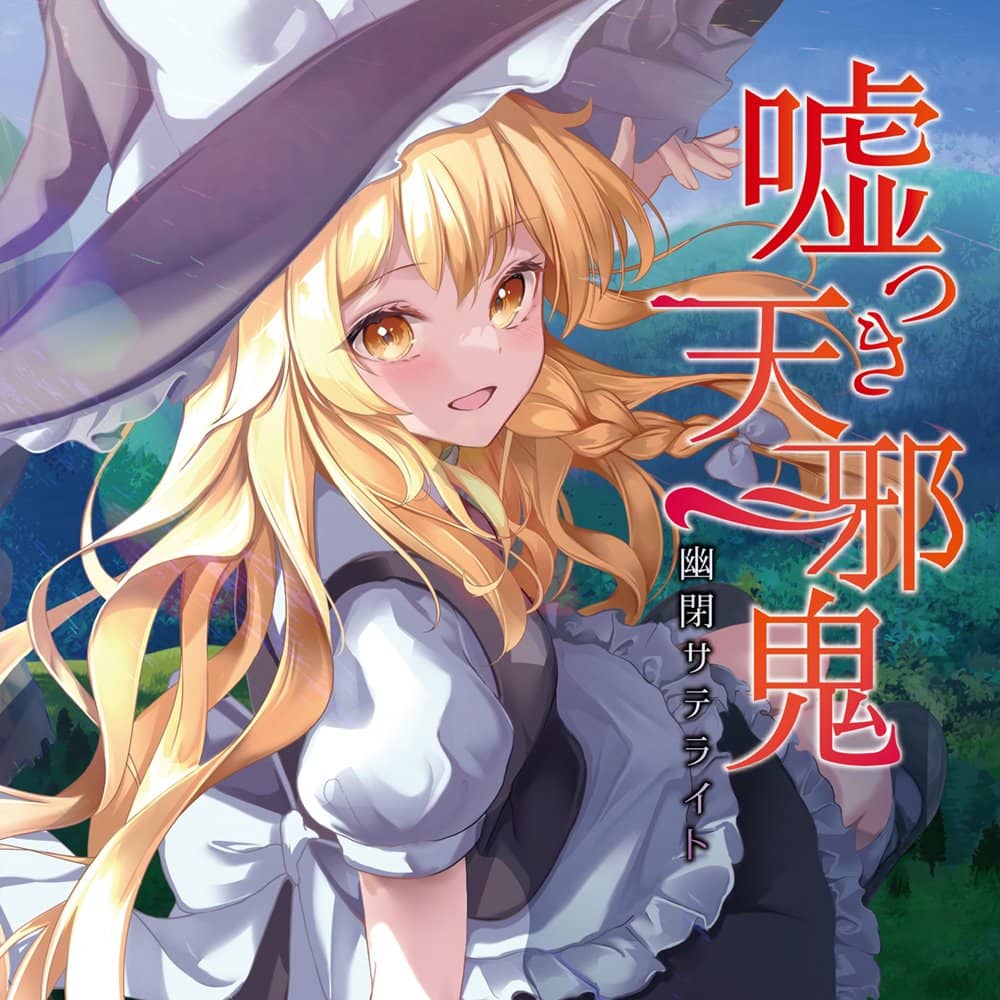 新品】嘘つき天邪鬼 / 幽閉サテライト 発売日:2023年11月頃 — アキバ