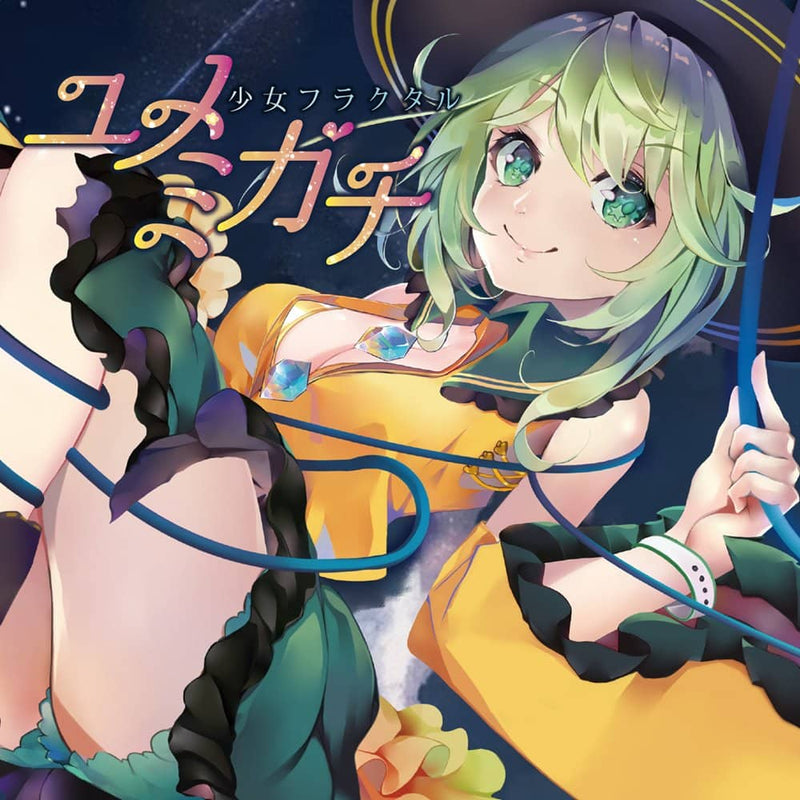 【新品】ユメミガチ / 少女フラクタル 発売日:2023年11月頃