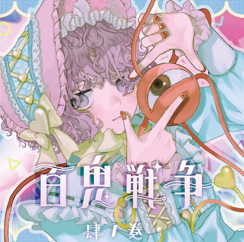 【新品】百鬼戦争肆ノ巻 / モジャン棒 発売日:2023年10月頃