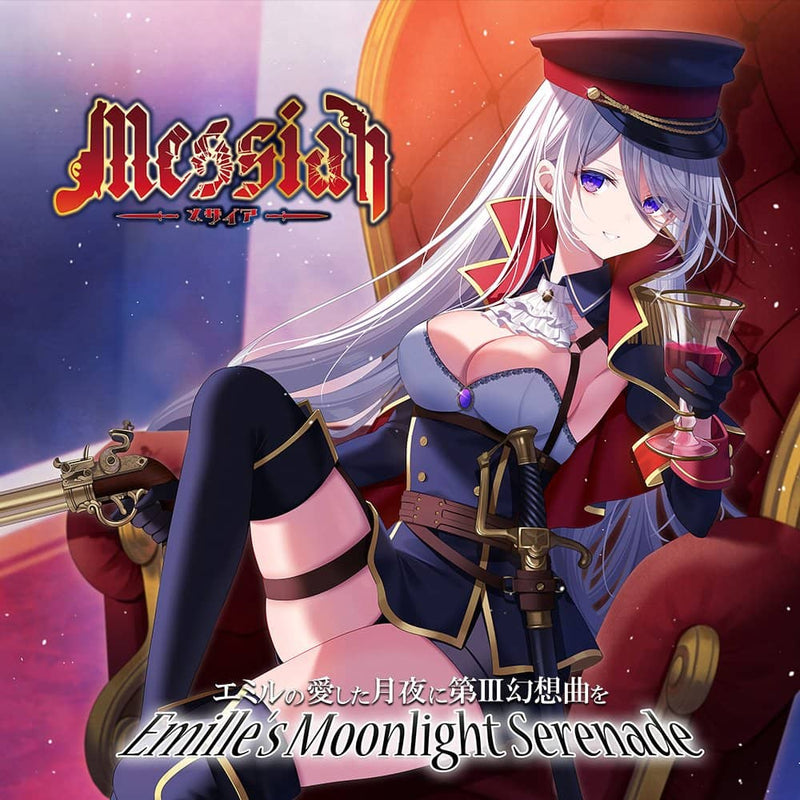 【新作】弥赛亚 / 幻想 III 埃米尔喜爱的月夜发售日期：2023 年 10 月左右