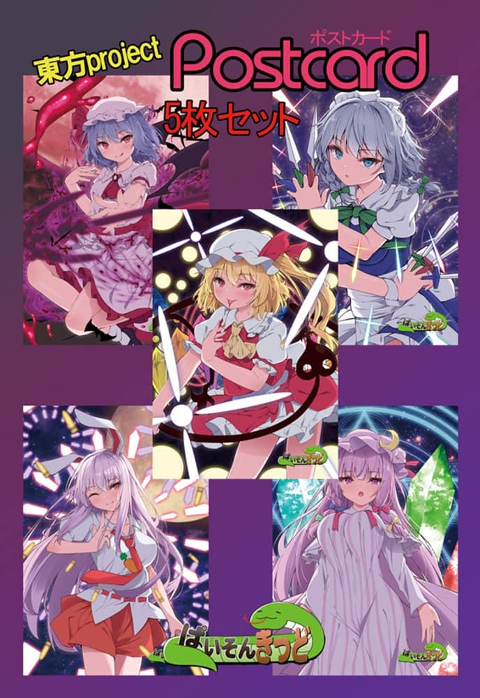 【新品】東方project「十六夜 咲夜、レミリア スカーレット、フランドール スカーレット、パチュリー ノーレッジ、鈴仙 優曇華院 イナバ」10-4ポストカード５枚セット / ぱいそんきっど 発売日:2023年10月15日