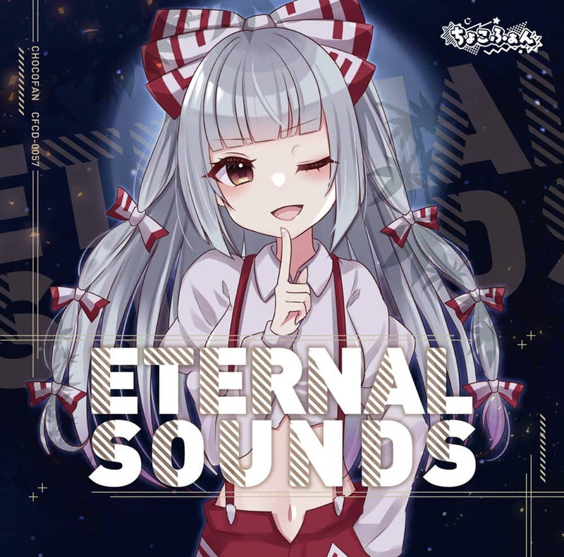 【新品】ETERNAL SOUNDS / ちょこふぁん 發售日:2023年08月12日