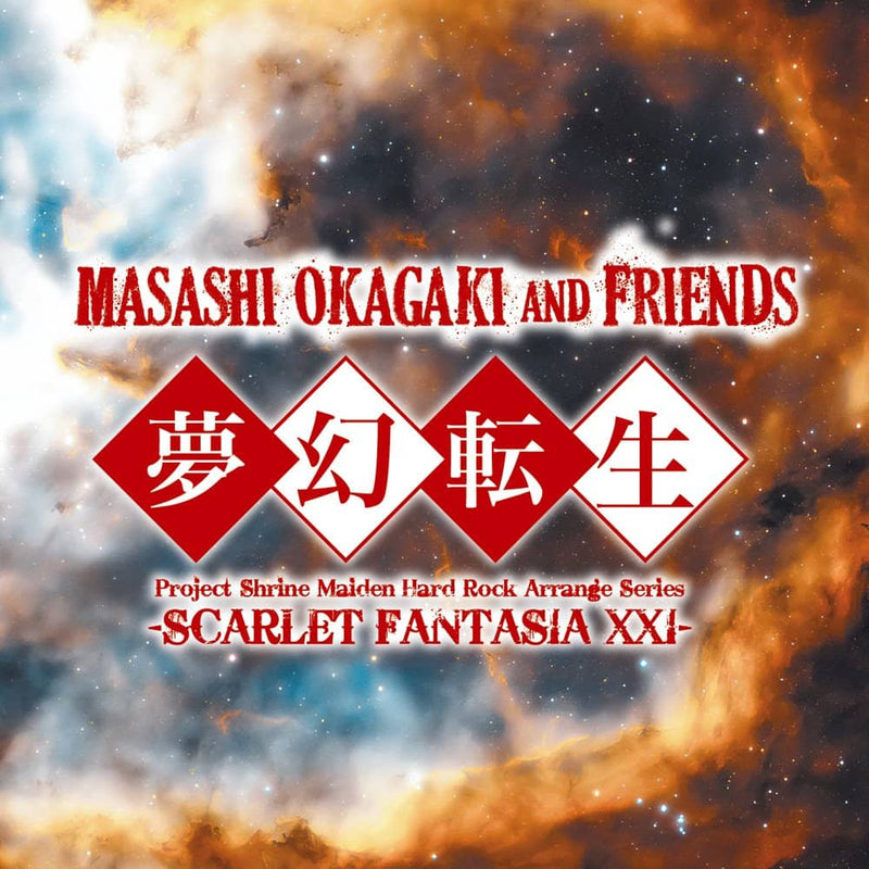 【新品】Masashi Okagaki & Friends『夢幻転生 -Scarlet Fantasia XXI-』 / [Aphrodite Symphonics] & [kapparecords] 発売日:2023年11月29日