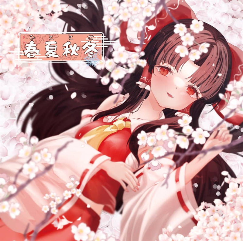 【新品】春夏秋冬 / 風鈴堂 発売日:2023年11月12日