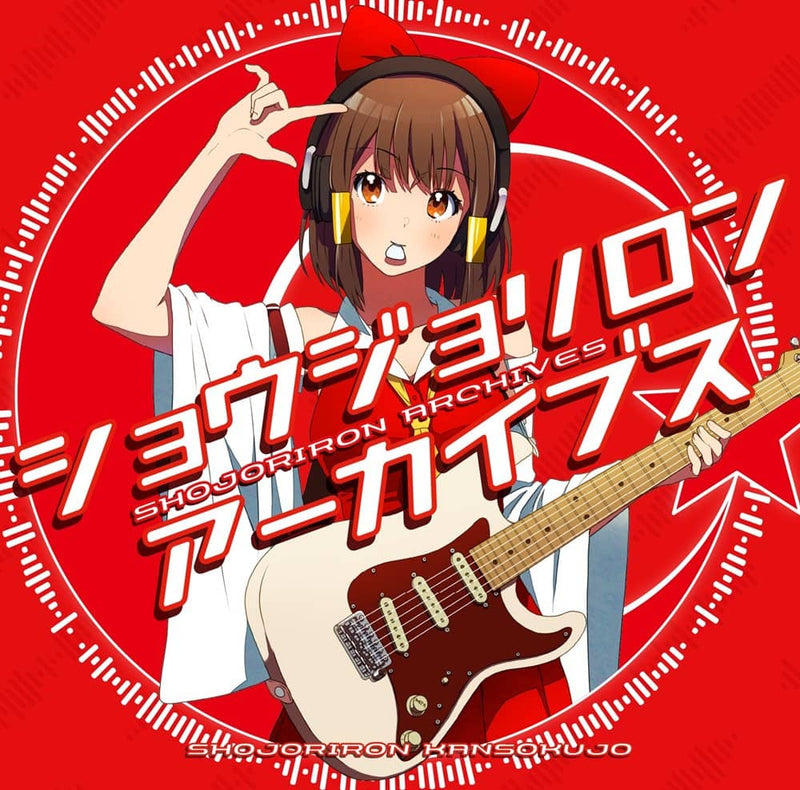 【新品】ショウジョリロンアーカイブス / 少女理論観測所 発売日:2023年11月12日